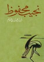 رأيت فيما يرى النائم