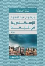 الإسكندرية في غيمة - الجزء الثالث من ثلاثية الإسكندرية