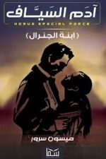 ادم السياف ابنه الجنرال