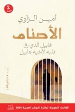الاصنام قابيل الذي رق قلبه لأخيه هابيل