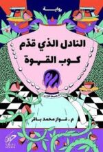النادل الذي قدم كوب القهوة