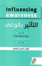 التاأثير بالوعي
