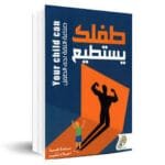 طفلك يستطيع