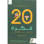 20 فكرة في تربية الاطفال