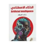 الذكاء الاصطناعي