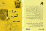ندبة المرايا