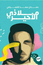 ملاذي الاخير