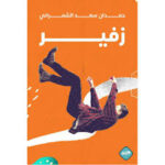 زفير