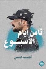 ثامن ايام الاسبوع