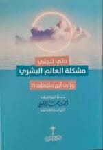 متى تنجلي مشكلة العالم البشري وإلى أين منتهاها؟ اللغة الاسبانية