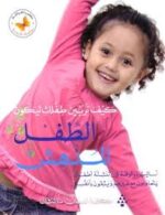 كيف تربي طفلك ليكون الطفل المدهش
