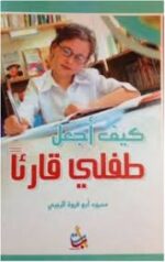 كيف اجعل طفلي قارئآ