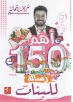 أهم 150 رسالة للبنات
