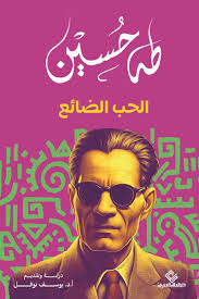 download - 2026-05-21T163844.871 الحب الضائع - الصورة 1