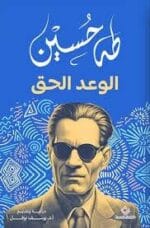 الوعد الحق