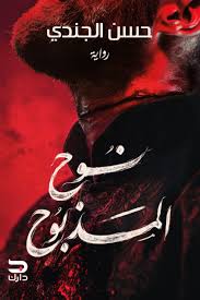 download - 2026-05-24T093033.619 نوح المذبوح - الصورة 1