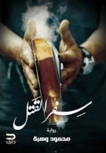 سفر القتل