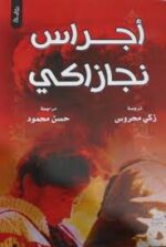 أجراس نجازاكي