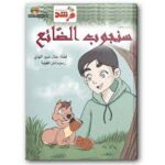 مجلة مرشد سنجوب الضائع 1/5