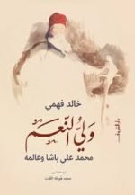 ولى النعم محمد علي باشا وعالمه