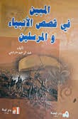 المبين في قصص الأنبياء والمرسلين