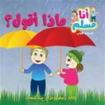 سلسلة انا مسلم ماذا اقول