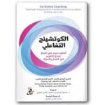 الكوتشينج التفاعلي اسلوب فريد في الحوار يصنع التغيير في
العمل والحياة