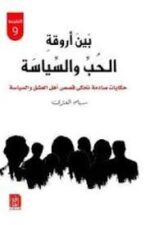 بين أروقة الحب والسياسة