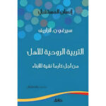 التربية الروحية للاهل من اجل كارما نقية للابناء