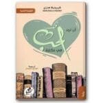 ان تجد الحب في مكتبة 