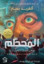 المحطم