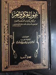 عيون الحكم والعبر من أقوال وكتابات الحكماء والشعراء1/2