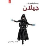 سلسلة بائع المعجزات جيلان