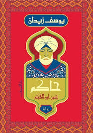 حاكم جنون ابن الهيثم