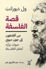 قصة الفلسفة من أفلاطون إلى جون ديوي
