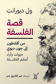 download (24) قصة الفلسفة من أفلاطون إلى جون ديوي - الصورة 1
