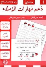 دعم مهارات الإملاء الجزء الأول (مبتديء)