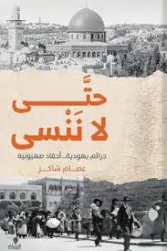 حتى لا ننسى