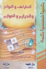 موسوعة النكت والطرائف والنوادر والحزازير والفوازير