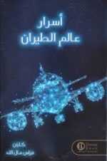 اسرار عالم الطيران