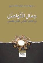 جمال التواصل في الخطاب القرآني المكي والمدني