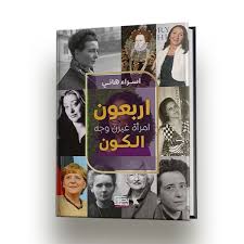 download (25) اربعون امراة غيرن وجه الكون - الصورة 1