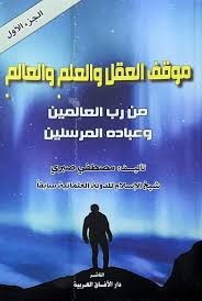 موقف العقل والعلم والعالم من رب العالمين وعباده المرسلين 1/4