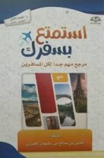 استمتع بسفرك