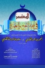 المعتمد في فقه الحج والعمرة