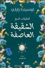 الشقيقة العاصفة