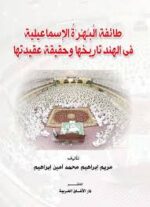 طائفة البهرة الإسماعيلية في الهند تاريخها وحقيقة عقيدتها