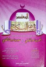 المعتمد في فقه النكاح