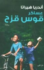 عساكر قوس قزح