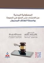 المسؤولية المدنية عن الاعتداء على الحق في الصورة بواسطة الهاتف المحمول